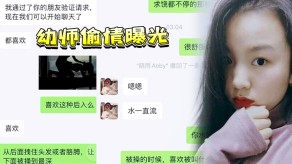 偷窥幼师出轨曝光上海反差男朋友约啪淫荡吃鸡2视频