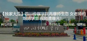 学生妹四川学院师生女老师约操男学生曝光视频