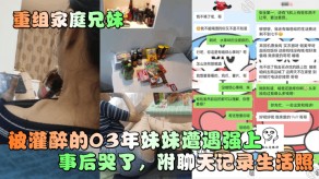 家庭兄妹灌醉妹妹强上聊天视频