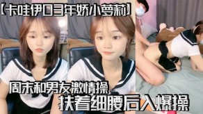 萝莉男朋友刺激艹穴学生制服69细腰后入狂肏视频