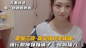 兄妹震惊强奸亲妹妹妹惨叫视频