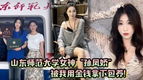 学生妹山东大学美女调教浪货视频