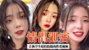 学生妹泄露吉林做爱女朋友吃鸡巴吞精淫荡视频