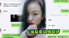 偷窥幼师出轨曝光上海反差幼师邓伊男朋友约啪淫荡吃鸡视频