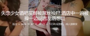 强奸少女酒吧屌丝捡尸宾馆视频