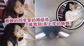 学生妹妹妹小穴2视频