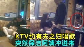 老女人KTV出轨2视频