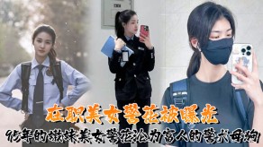 萝莉女神警花曝光嫩妹贱货视频