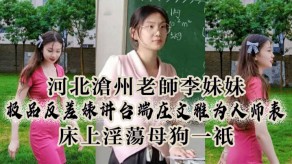 兄妹河北沧州老师妹妹极品反差婊讲台床上淫荡烂货视频