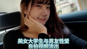 学生妹自拍曝光女神大学男朋友性交视频