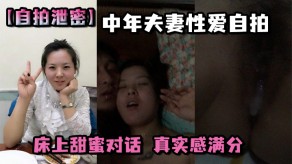 自拍曝光夫妻做爱床上对白视频