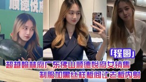 国产广东佛山女销售制服黑丝内射视频