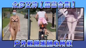 国产露出美女野外跳蛋视频