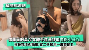 国产极品反差婊你面前的高冷美女不过是钞能力的小浪货舔足视频