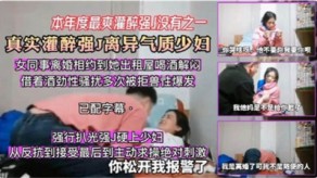 国产精神小伙灌醉强上气质人妻视频