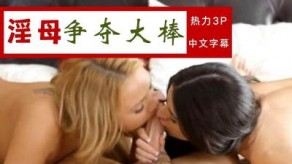 国外视频两姐妹让哥哥舔阴继母