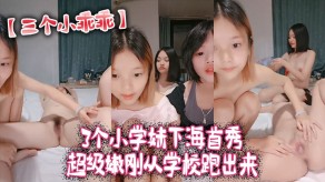 国产视频三个小乖乖3个小学妹下海首秀