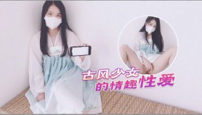 国产少女汉服情趣做爱后入蜜臀极射无毛嫩鲍3视频