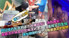 变态猎奇轮肏手淫女神轮奸视频