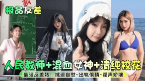 学生妹极品教师美女清纯校花反差婊调情手淫出轨娇喘视频