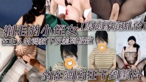 家庭乱伦剃毛侄女调教反差宾馆猛草视频