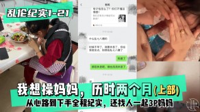 母子乱伦还找人一起3P妈妈2视频