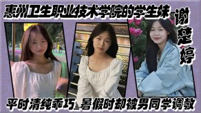 惠州学院学生妹清纯男同学调教全裸露出视频