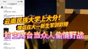 学生妹云南大学出轨野战视频