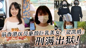 香港童颜爆乳女神全裸自拍淫荡曝光视频