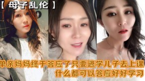 学生妹母子乱伦妈妈亲妈儿子视频