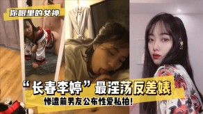 自拍美女长春最淫荡反差婊男朋友做爱视频