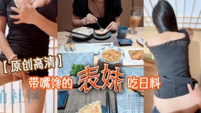 兄妹带嘴馋的表妹吃日料表妹酒足饭饱后该喂饱我的大鸡吧了门外人来人往明显感觉到表妹很湿吃鸡吧吃足视频