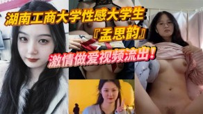 学生妹湖南大学性感刺激性爱少女男朋友抽插视频