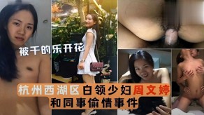 国产曝光杭州人妻出轨视频