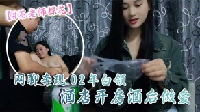 老师06偷拍网聊奔现02年白领宾馆开房酒后性交视频