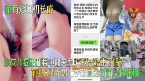 父女女儿内射2视频