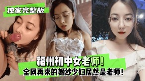 学生妹福州初中女老师婚纱人妻视频