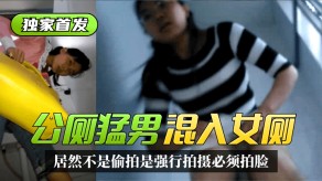 公厕猛男混入女厕偷拍视频