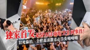 某SPACE夜店卫生间事件偷拍性交视频