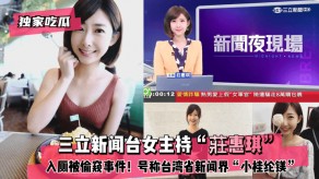 偷拍女主持偷窥台湾桂纶镁视频