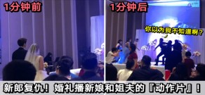 乱伦福建婚礼播放新娘和姐夫的视频