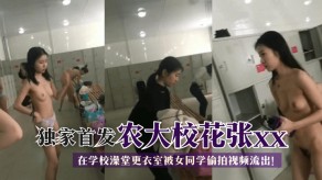 农大校花张xx在学校澡堂更衣室被女同学偷拍视频流出