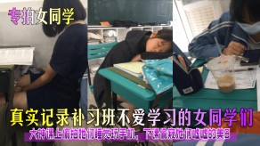 自拍女同学补习班大神偷拍手机偷窥美B视频