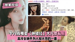 国产明星高冷美女不为人知火热的一面视频