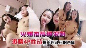 国产超养眼美女下海刺激4P性战操的淫乱玩的奔放视频