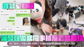 兄妹办公室灌醉强上女同事妹妹视频