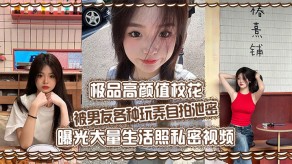 极品校花男朋友玩弄自拍泄露曝光妹子淫荡内射骚穴视频