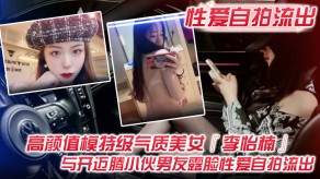 做爱自拍模特气质女神小伙男朋友露脸视频