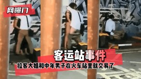 网曝无意偷拍到拉客大姐和中年男子在火车站里就视频