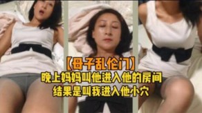 母子乱伦妈妈儿子小穴视频